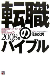 転職のバイブル　２００８