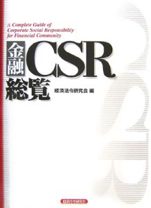 金融ＣＳＲ総覧