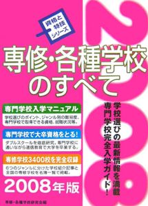 専修・各種学校のすべて　２００８