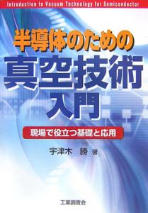 半導体のための真空技術入門