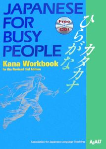 コミュニケーションのための日本語　かなワークブック＜改訂第３版＞