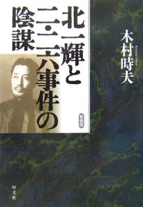 北一輝と二・二六事件の陰謀＜新装版＞