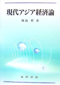 現代アジア経済論