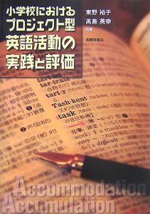 小学校におけるプロジェクト型英語活動の実践と評価