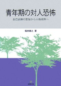 青年期の対人恐怖