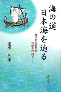 海の道日本海を辿る