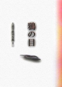 鴉の目 大道寺将司句集2
