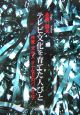 テレビ文化を育てた人たち