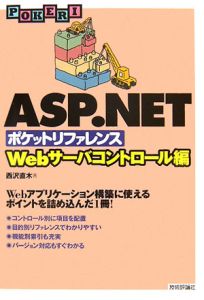 ＡＳＰ．ＮＥＴポケットリファレンス　Ｗｅｂサーバコントロール編