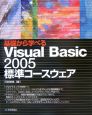 基礎から学べるVisual　Basic2005標準コースウェア