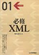 必修XML
