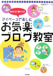 始める！続ける！マイペースで楽しむお気楽ブログ教室