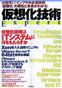 仮想化技術Ｅｘｐｅｒｔ