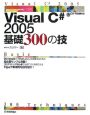 Visual　C＃2005　基礎300の技
