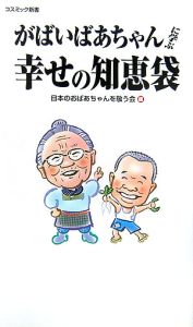 日本のおばあちゃんを敬う会『がばいばあちゃんに学ぶ幸せの知恵袋』