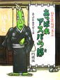 あっぱれアスパラ郎　野菜忍列伝　其の2