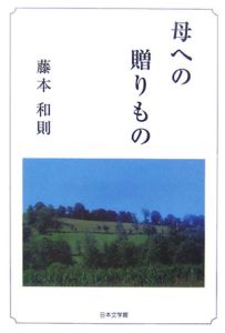 母への贈りもの