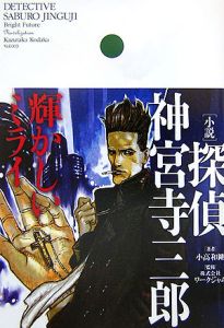 小説」探偵神宮寺三郎輝かしいミライ/小高和剛 - 販売書籍