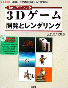 Javaアプレット 3dゲーム開発とレンダリング 大西武の本 情報誌 Tsutaya ツタヤ