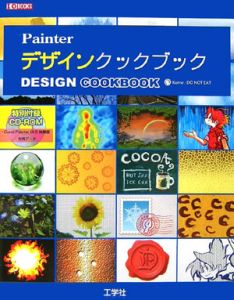 Painterデザインクックブック