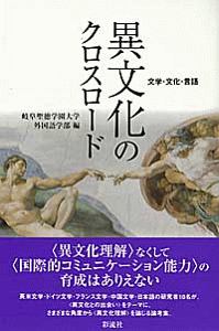 異文化のクロスロード　文学・文化・言語