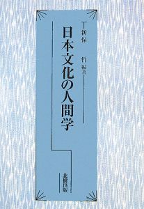 日本文化の人間学