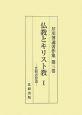 芹川博通著作集　仏教とキリスト教1(3)