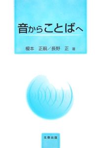 音からことばへ