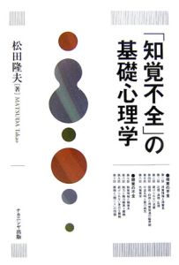 「知覚不全」の基礎心理学