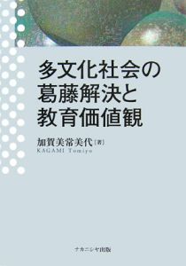 多文化社会の葛藤解決と教育価値観