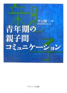 青年期の親子間コミュニケーション