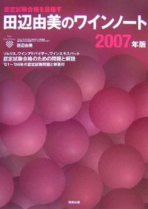 田辺由美のワインノート　２００７