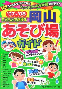 子どもとでかける岡山あそび場ガイド　２００７～２００８