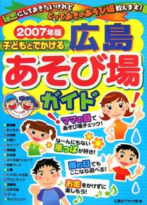 子どもとでかける広島あそび場ガイド　２００７