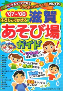 子どもとでかける滋賀あそび場ガイド　２００７－２００８