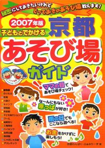 子どもとでかける京都あそび場ガイド　２００７