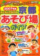 子どもとでかける京都あそび場ガイド　2007