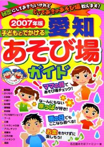 子どもとでかける愛知あそび場ガイド　２００７