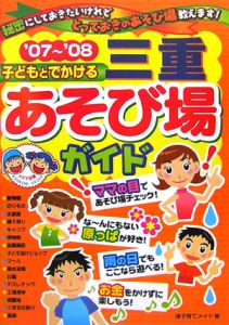 子どもとでかける三重あそび場ガイド　２００７－２００８