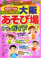 子どもとでかける大阪あそび場ガイド　2007