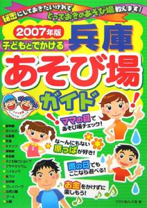 子どもとでかける兵庫あそび場ガイド　２００７