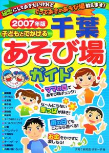 子どもとでかける千葉あそび場ガイド　２００７