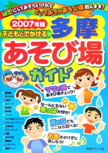 子どもとでかける多摩あそび場ガイド　２００７