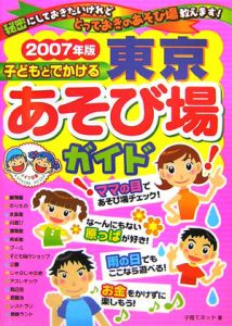 子どもとでかける東京あそび場ガイド　２００７