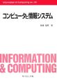 コンピュータと情報システム