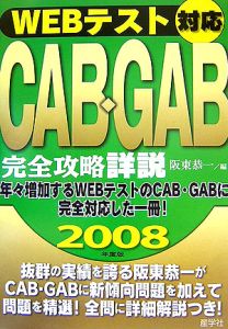 ＷＥＢテスト対応　ＣＡＢ・ＧＡＢ完全攻略詳説　２００８