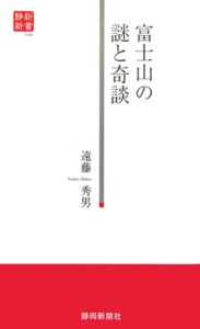 富士山の謎と奇談