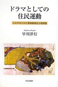 ドラマとしての住民運動