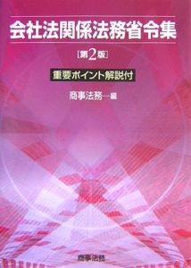 会社法関係法務省令集＜第２版＞