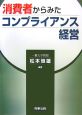 消費者からみたコンプライアンス経営